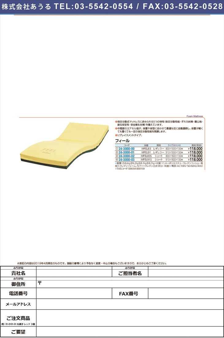 フィール(レギュラーサイズ) MFEL83(83X193X13CM) フィール(レギュラー)(24-3000-00)
