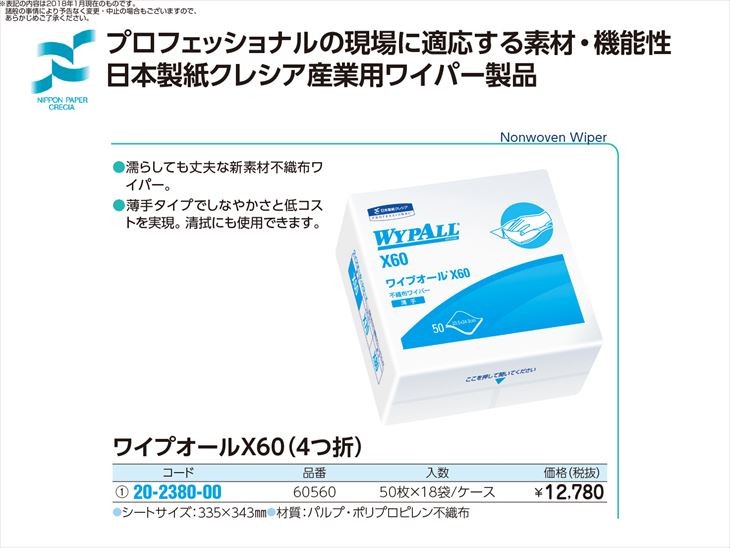ワイプオールｘ６０ ４つ折 公式ショップ 50マイx18パック 1梱単位 4ツオリ ワイプオールx60 2380 00