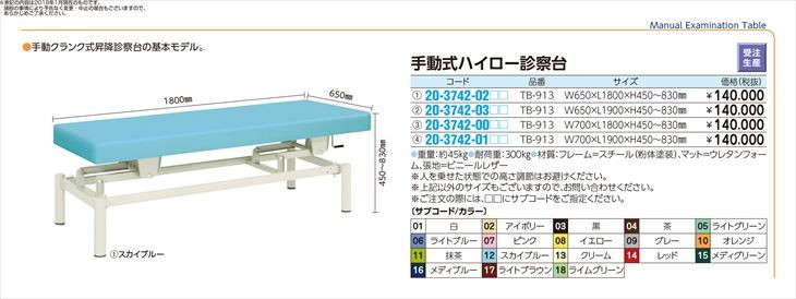 交換無料！手動式ハイロー診察台 TB-913(W70XL180CM) シュドウシキ