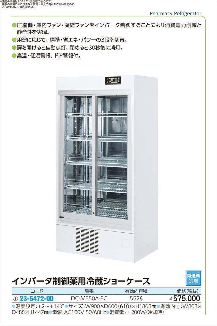 インバータ制御薬用冷蔵ショーケース DC-ME50A-EC(552L) ヤクヨウレイ インバータ制御薬用冷蔵ショーケース DC-ME50A-EC(552L) ヤクヨウレイ
