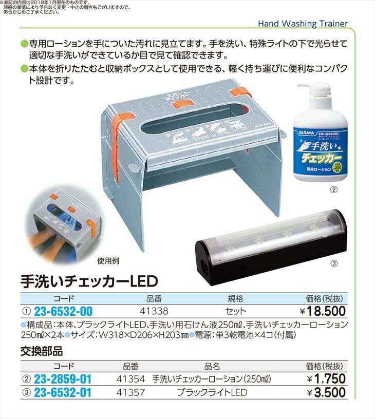 手洗いチェッカーＬＥＤ 41338 テアライチェッカーLED(23-6532-00) PCゲーム（コード販売）