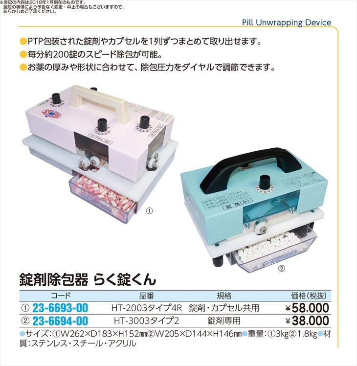 錠剤除包器らく錠くん HT-3003(タイプ2) ジョホウキラクジョウクン(23-6694-00)【1台単位】 : mt23-6694-00-i2 :  ドクターマートアネックス - 通販 - Yahoo!ショッピング