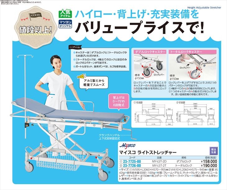 マイスコライトストレッチャー MY-LST-2D(ダブルロック) マイ