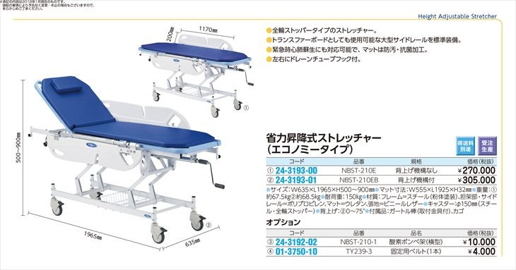 省力昇降式ストレッチャー（エコノミー NBST-210EB(セアゲツキ) ショウ