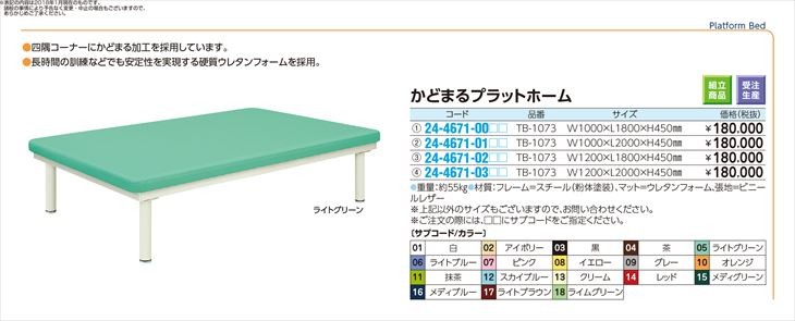 かどまるプラットホーム TB-1073(100X200X45CM カドマルプラットホーム