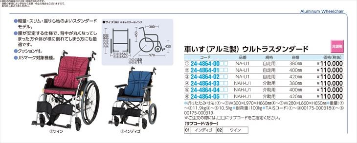 お取り寄せ】 車いすウルトラ（自走用・アルミ製） NA-U1(380MM