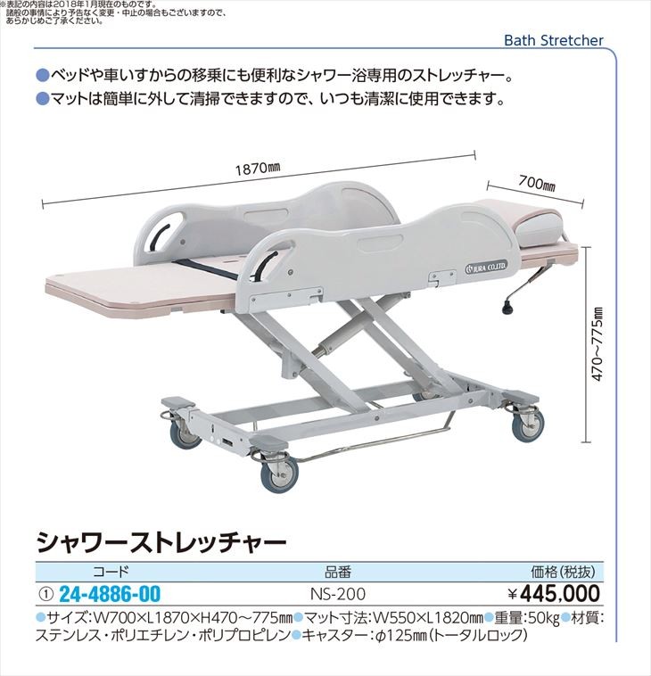 シャワーストレッチャー NS-200 シャワーストレッチャー(24-4886-00)【1台単位】 : mt24-4886-00-r7 :  ドクターマートアネックス - 通販 - Yahoo!ショッピング