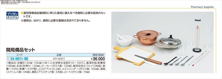 開局備品セット MY-8001 1組 松吉医科器械 24-5011-00 開局備品セット MY-8001 1組 松吉医科器械 24-5011-00