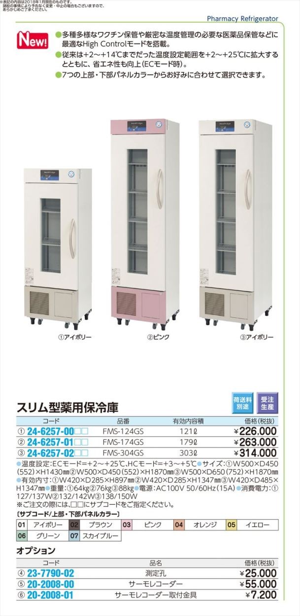 スリム型薬用保冷庫 FMS-174GS(179L) スリムガタヤクヨウホレイコ