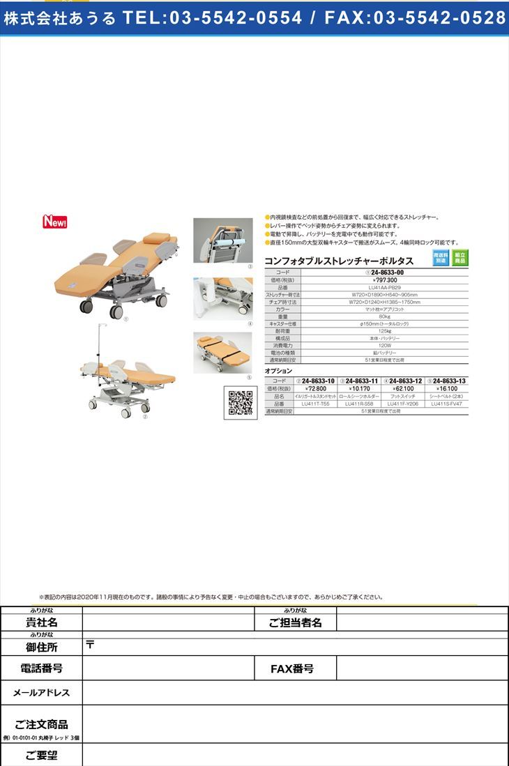 コンフォタブルストレッチャーポルタスLU41AA-PB29LU41AA-PB29(24-8633