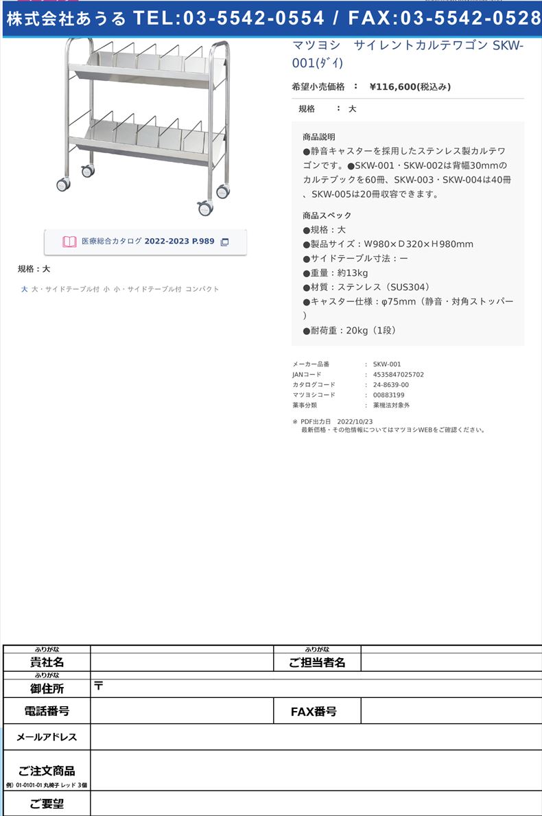 マツヨシ サイレントカルテワゴン SKW-001(ダイ) 大【マツヨシ】(SKW