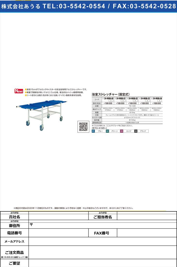 人気商品 浴室ストレッチャー150 TB-1448(63X200X85)TB-1448(63X200X85