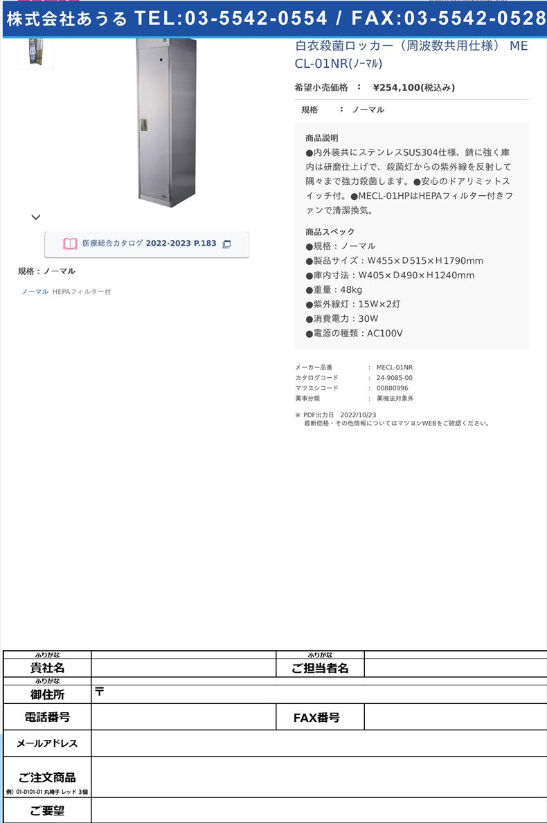 白衣殺菌ロッカー（周波数共用仕様） MECL-01NR(ノーマル) ノーマル