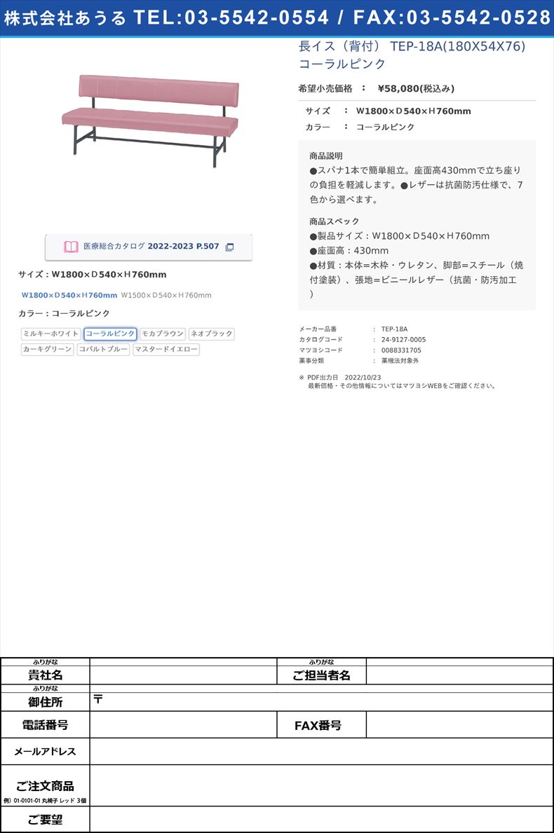長イス（背付） TEP-18A(180X54X76) コーラルピンクＷ1800×Ｄ540×Ｈ760mmコーラルピンク(TEP-18A)(24-9127-00-02)