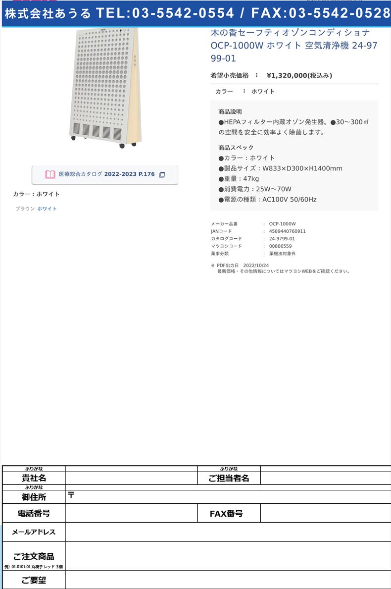 木の香セーフティオゾンコンディショナ OCP-1000W ホワイト  空気清浄機 24-9799-01ホワイト(OCP-1000W)(24-9799-01)