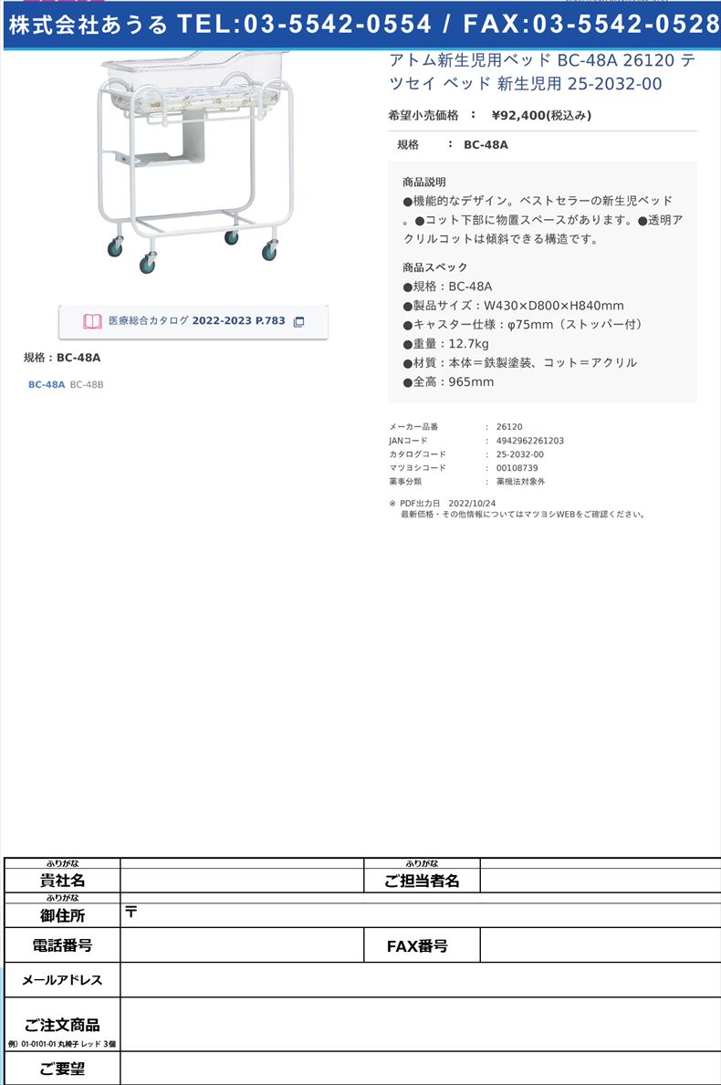 アトム新生児用ベッド BC-48A 26120 テツセイ ベッド 新生児用 25-2032-00BC-48A【アトムメディカル】(26120)(25-2032-00)【1単位】  : 25-2032-00 : ドクターマートアネックス - 通販 - Yahoo!ショッピング