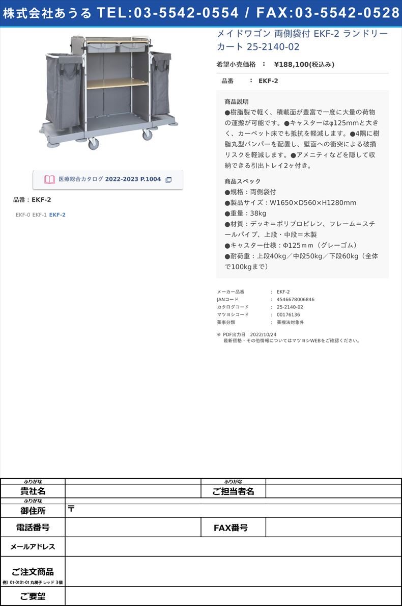 メイドワゴン 両側袋付 EKF-2 ランドリーカート 25-2140-02 金沢車輛-