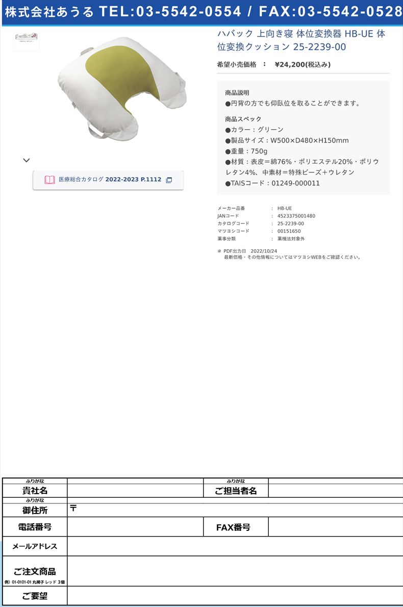 ハバック 上向き寝 体位変換器  HB-UE 体位変換クッション 25-2239-00(HB-UE)(25-2239-00)