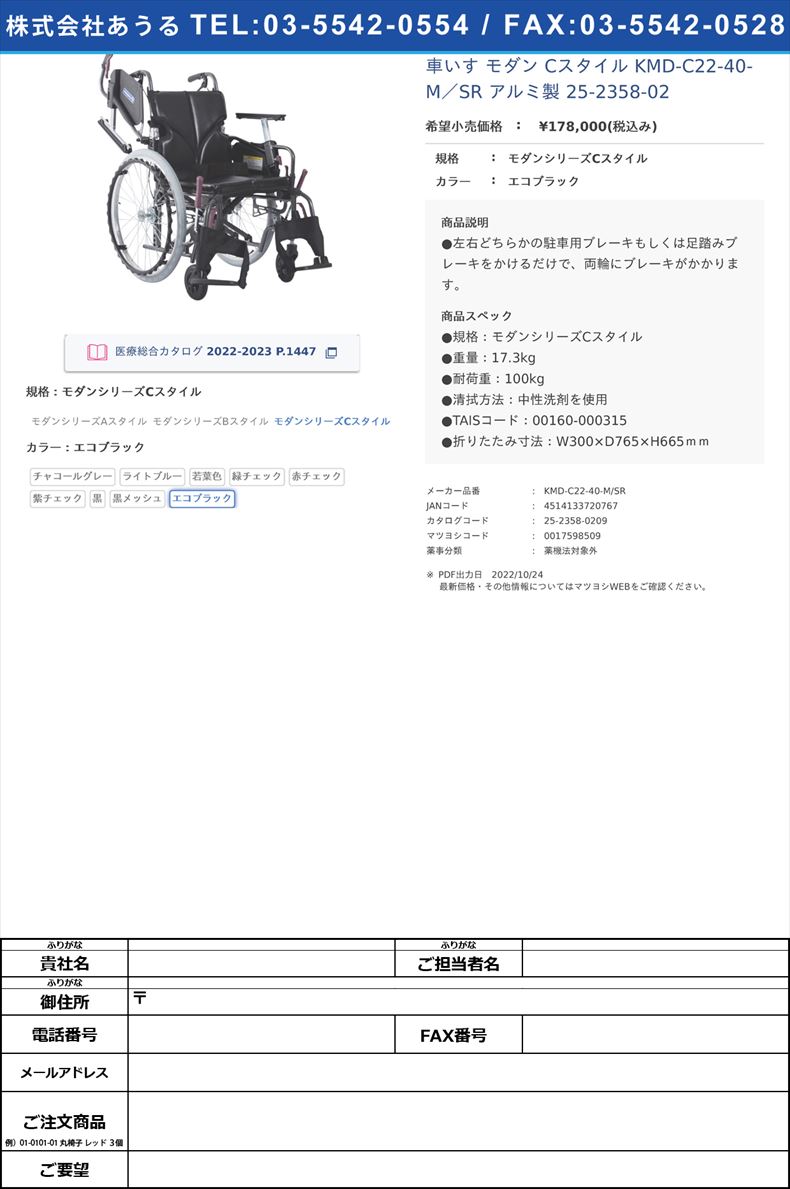 車いす モダン Cスタイル SR KMD-C22-40-M SR)(25-2358-0 アルミ製 25