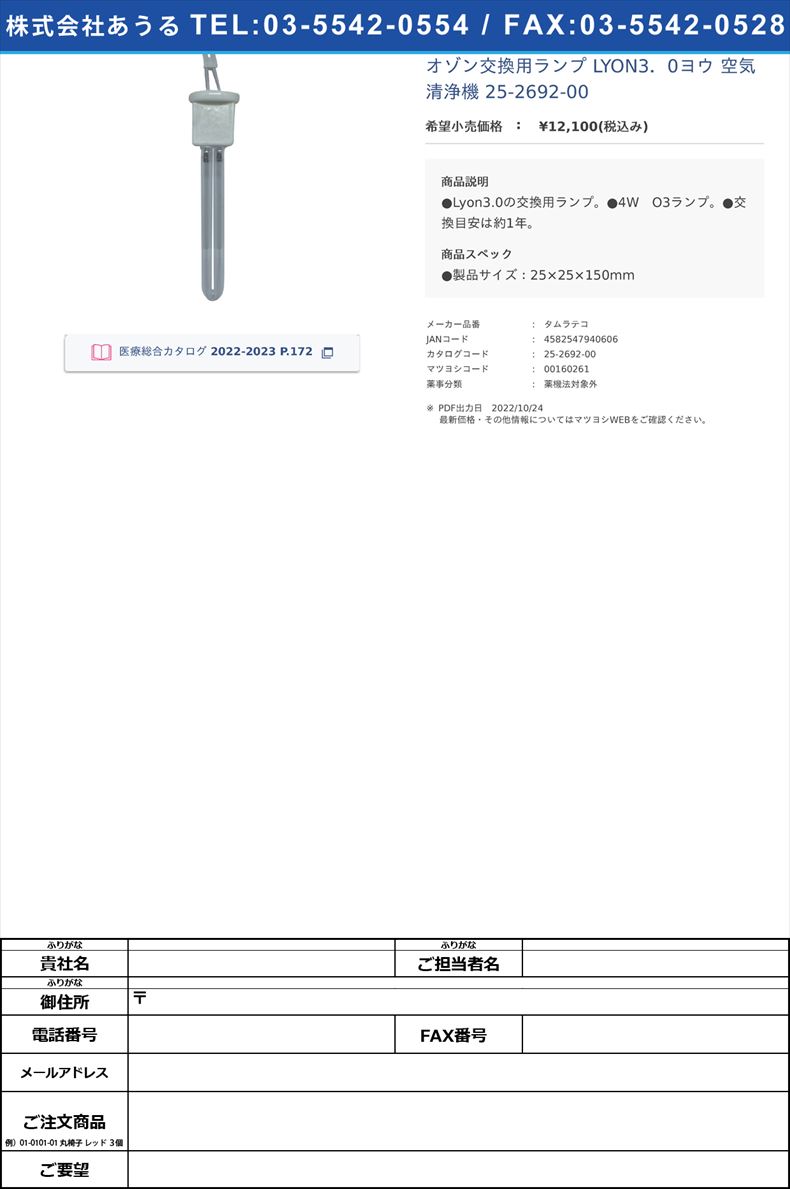 期間限定 オゾン交換用ランプ LYON3．0ヨウ 空気清浄機 25-2692-00