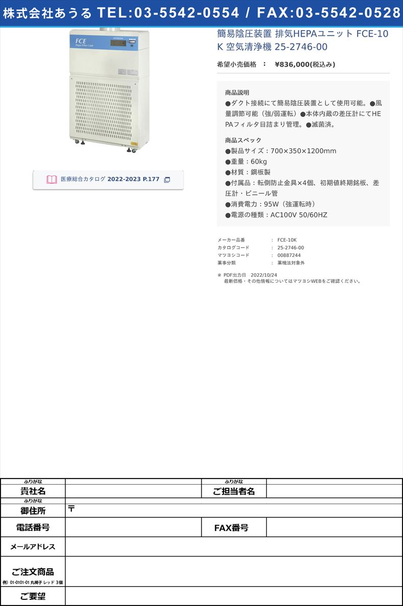 簡易陰圧装置 排気HEPAユニット FCE-10K 空気清浄機 25-2746-00【日立産機システム】(FCE-10K)(25-2746-00)【1単位】  : 25-2746-00 : ドクターマートアネックス - 通販 - Yahoo!ショッピング