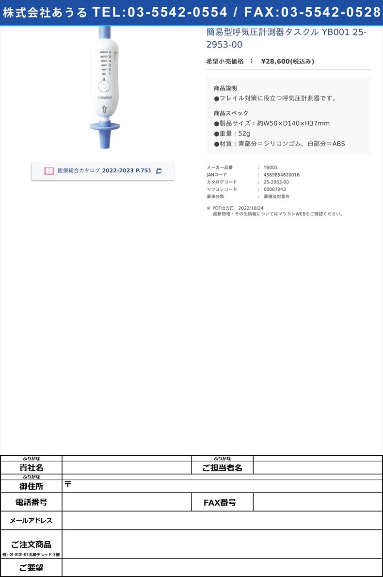 簡易型呼気圧計測器タスクル YB001 25-2953-00(YB001)(25-2953-00)
