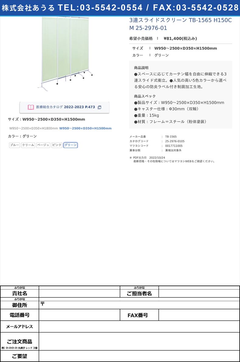 3連スライドスクリーン TB-1565 H150CM 25-2976-01 高田ベッド製作所-