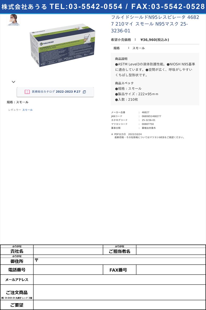 フルイドシールドN95レスピレータ 46827 210マイ スモール N95マスク