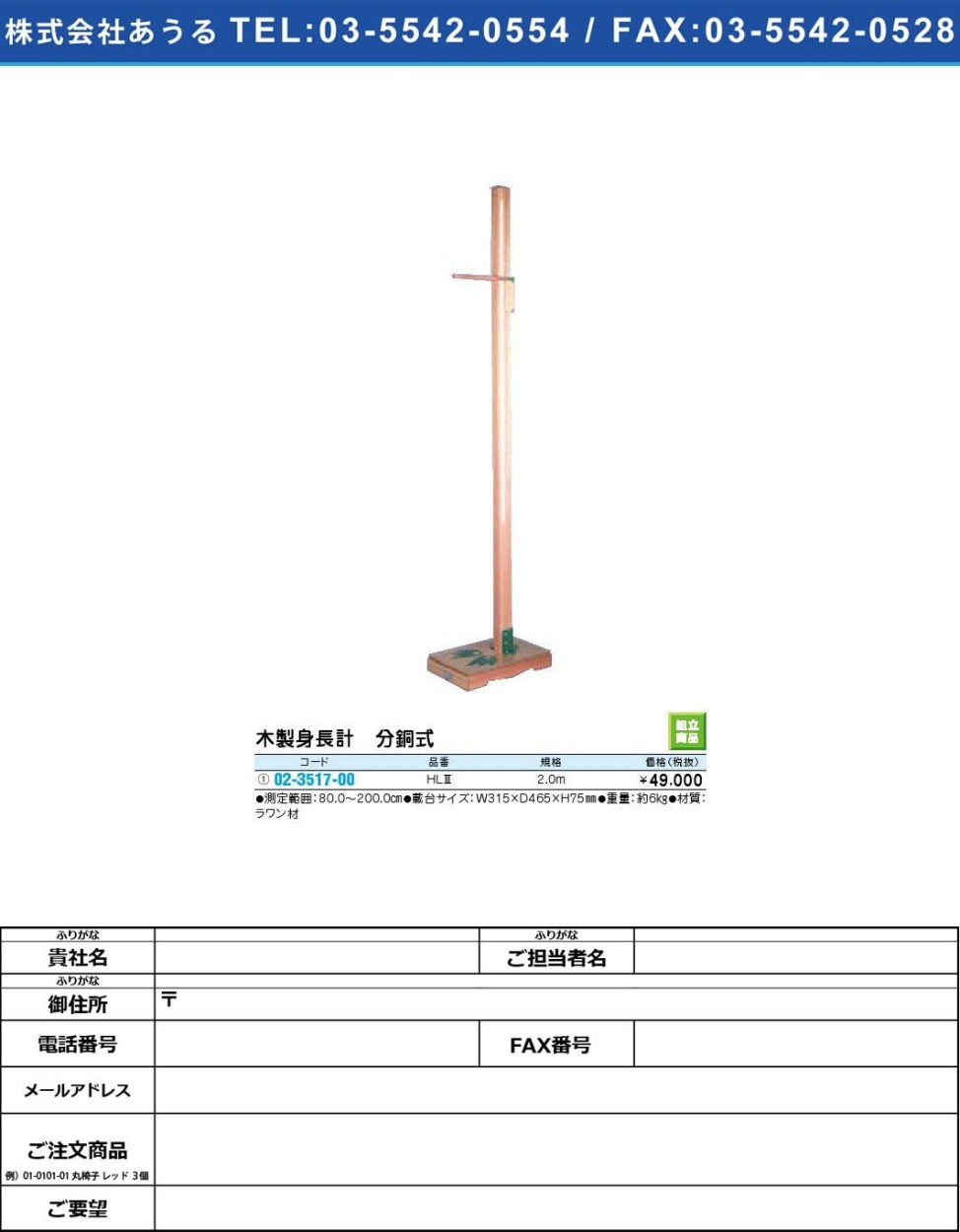 木製身長計 分銅式 気質アップ Hliii 1個単位 02 3517 00