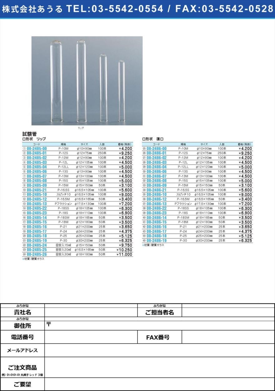 試験管（リップ）Ｐ−２１ 21X200MM(1.3MM)25イリシケンカンリップP-21(08-2485-16)