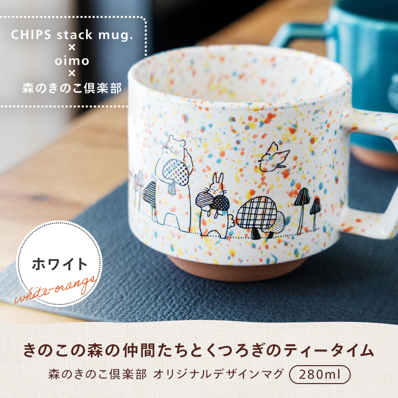 マグカップ 280ml CHIPS stack mug × oimo × 森のきのこ倶楽部