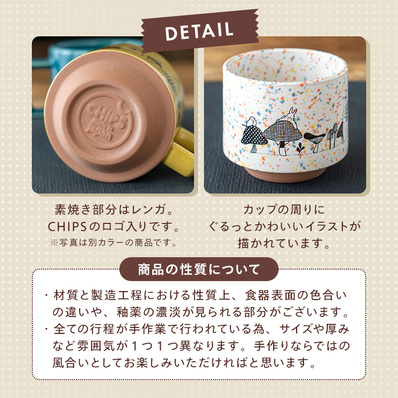 森のきのこ倶楽部 マグカップ 280ml CHIPS stack mug × oimo