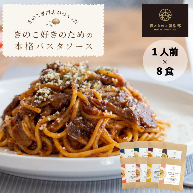 パスタ パスタソース きのこ スパゲティ 森のパスタソースお試しセット 1人前  8種類 きのこ屋特製 レトルト 国産きのこ | 森のきのこ倶楽部