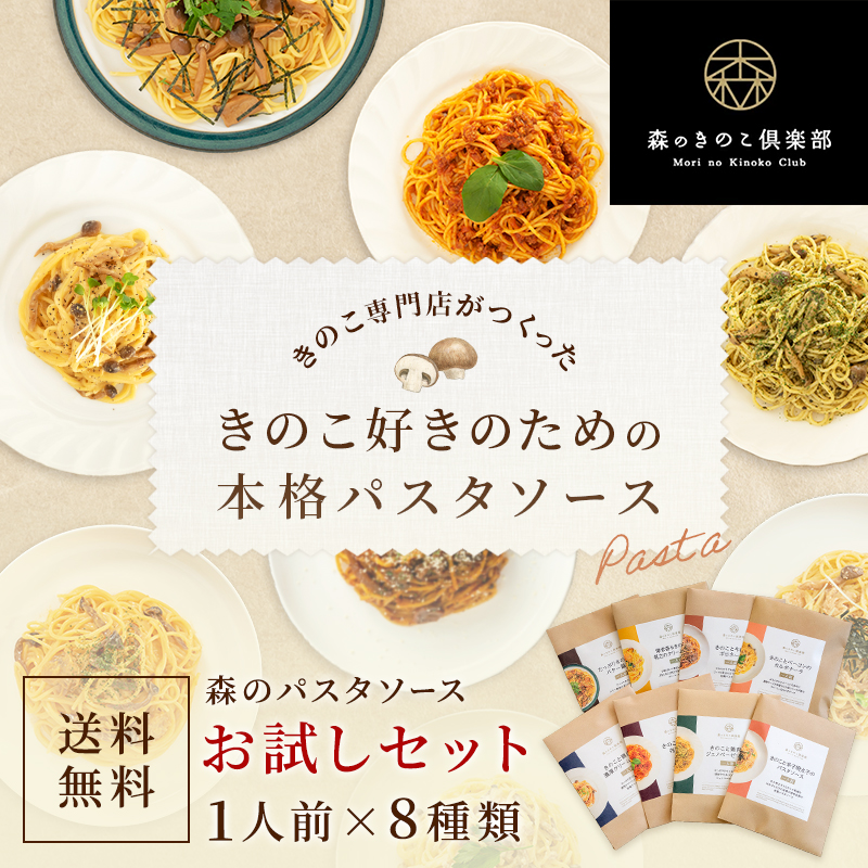 森のきのこ倶楽部 【只今、グルメフェア限定価格】 パスタ パスタ