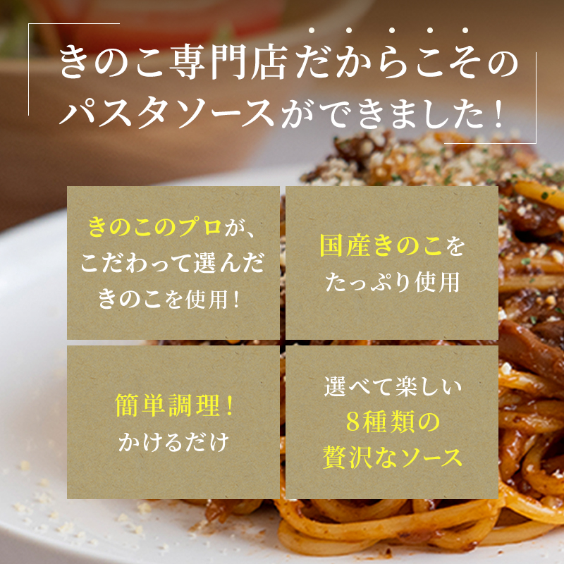 パスタ パスタソース きのこ スパゲティ 森のパスタソースお試しセット 1人前 8種類 きのこ屋特製 レトルト 国産きのこ 関連画像2
