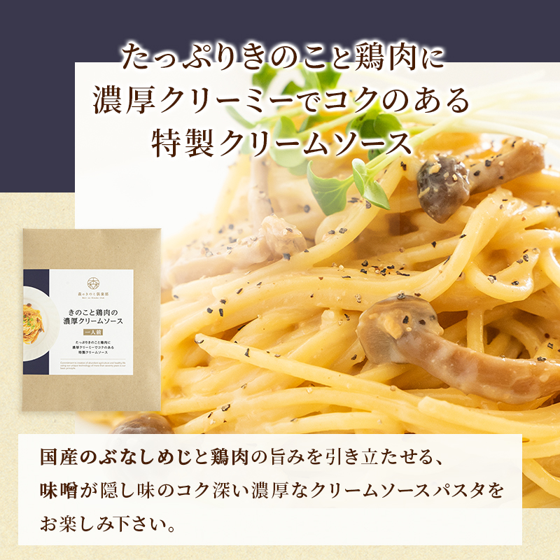 パスタ パスタソース きのこ スパゲティ 森のパスタソースお試しセット 1人前  8種類 きのこ屋特製 レトルト 国産きのこ | 森のきのこ倶楽部 | 08