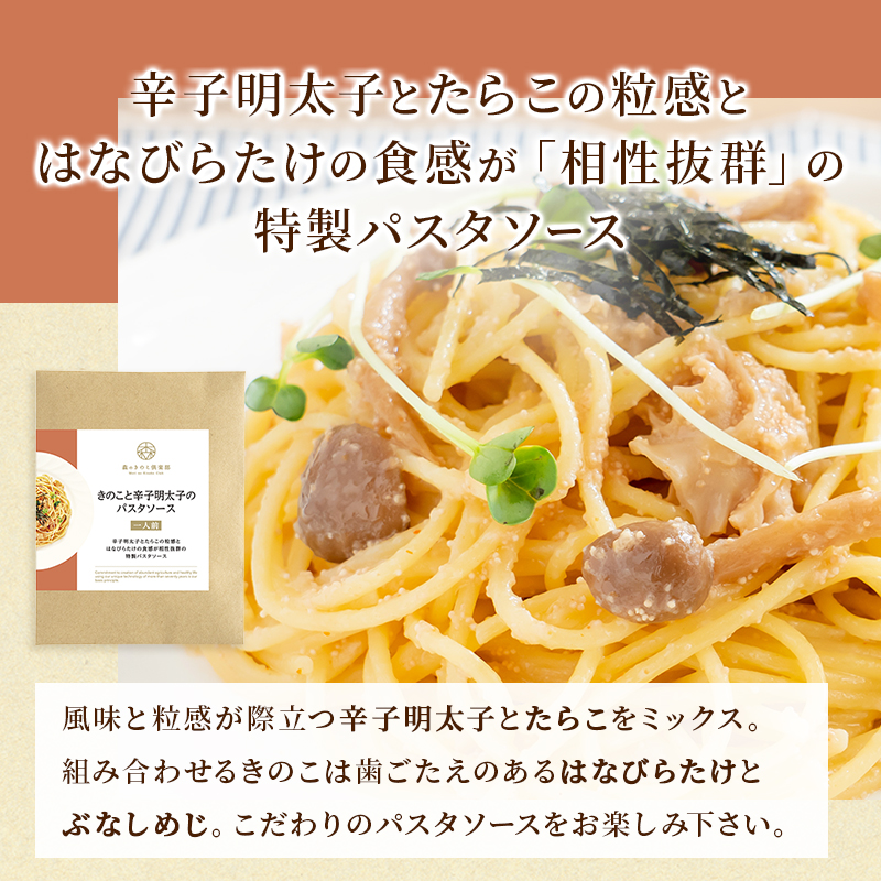 パスタ パスタソース きのこ スパゲティ 森のパスタソースお試しセット 1人前  8種類 きのこ屋特製 レトルト 国産きのこ | 森のきのこ倶楽部 | 12