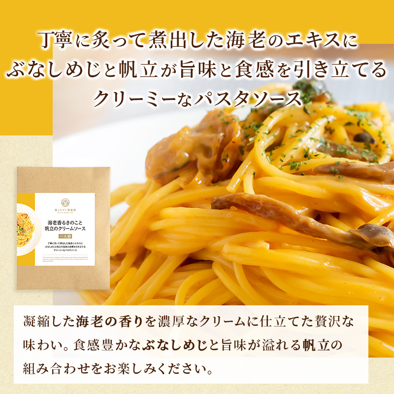パスタ パスタソース きのこ スパゲティ 森のパスタソースお試しセット 1人前  8種類 きのこ屋特製 レトルト 国産きのこ | 森のきのこ倶楽部 | 14