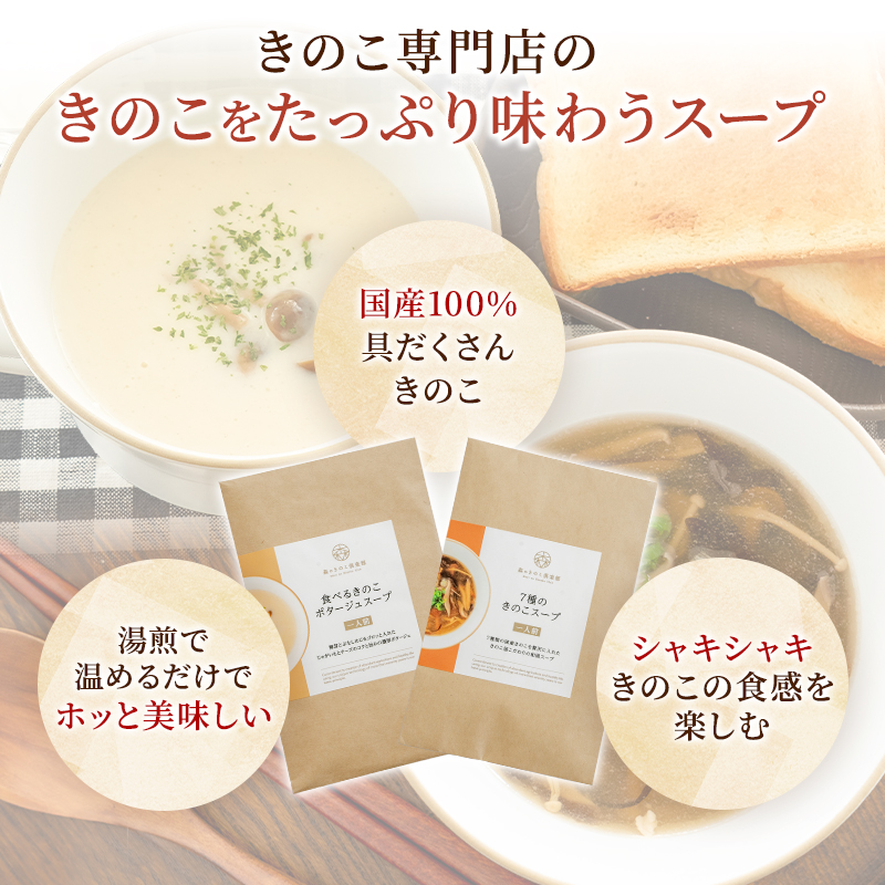 スープ きのこ お試しセット  森のきのこスープ 送料無料 | ポタージュ しいたけ 国産 きのこ | 森のきのこ倶楽部 | 03