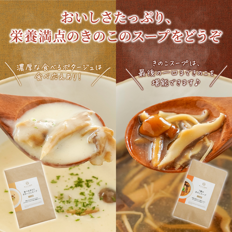 スープ きのこ お試しセット  森のきのこスープ 送料無料 | ポタージュ しいたけ 国産 きのこ | 森のきのこ倶楽部 | 08