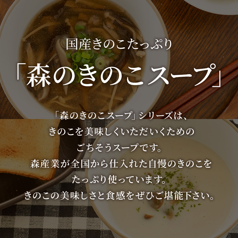 スープ きのこ お試しセット  森のきのこスープ 送料無料 | ポタージュ しいたけ 国産 きのこ | 森のきのこ倶楽部 | 09