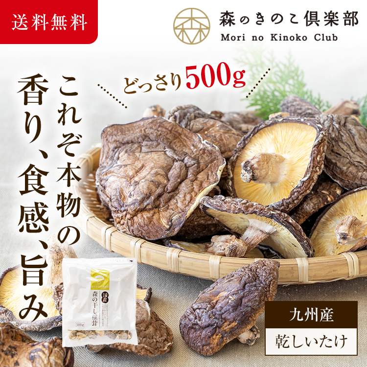 干し椎茸 国産 500g [乾しいたけ/乾シイタケ/乾椎茸/干しいたけ/干