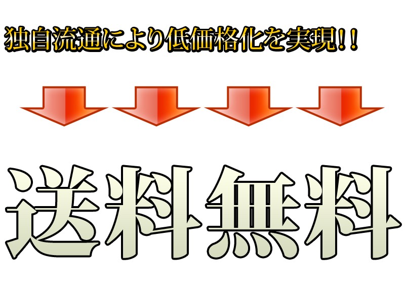 当店独自の流通により、迅速に、そして送料無料でお届けします