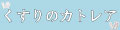 くすりのカトレア