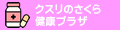 クスリのさくら健康プラザ ロゴ