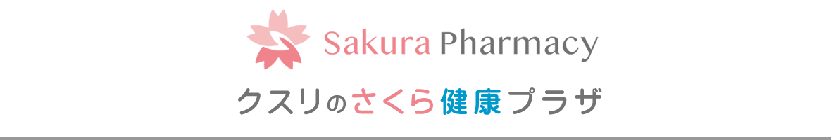クスリのさくら健康プラザ ヘッダー画像