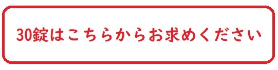 30錠はこちら