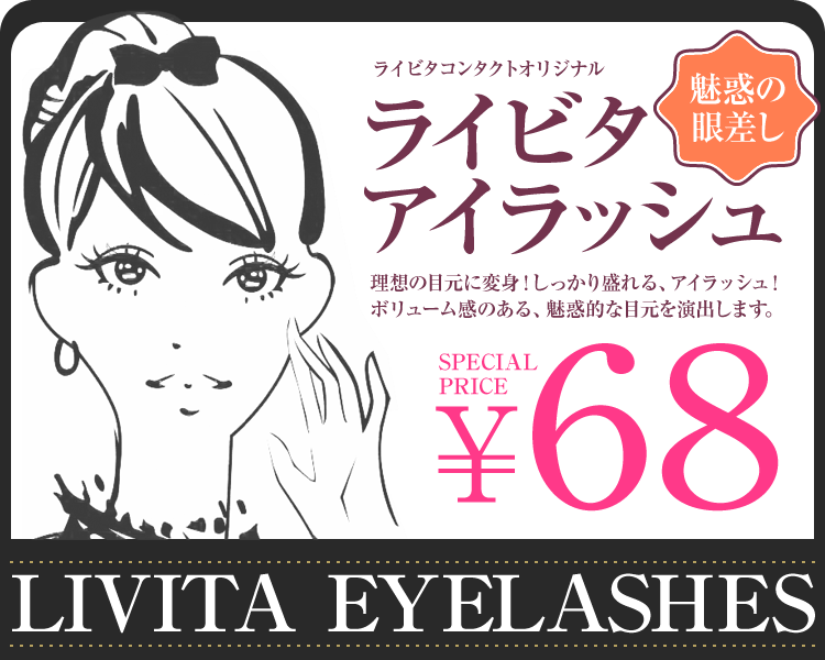 LIVITA EYELASHES ライビタアイラッシュ