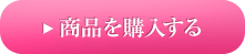 商品を購入