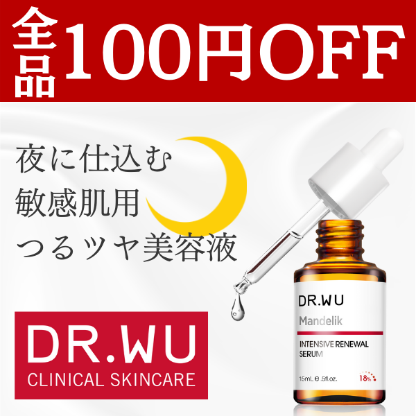 DR.WU ヤフーショッピング店の「全商品対象100円OFFクーポン」のクーポン